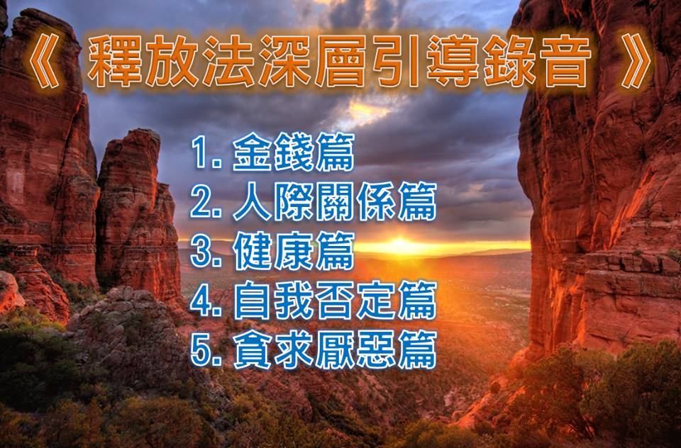 釋放法深層引導錄音!